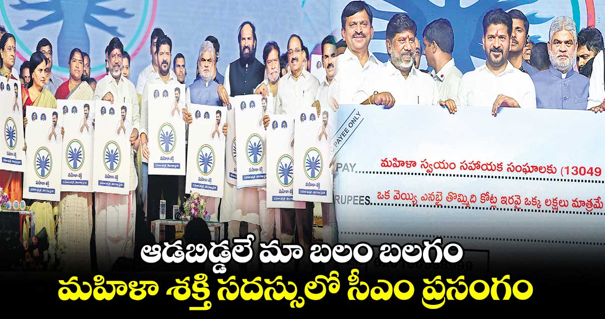 ఆడబిడ్డలే మా బలం బలగం .. మహిళా శక్తి సదస్సులో సీఎం ప్రసంగం