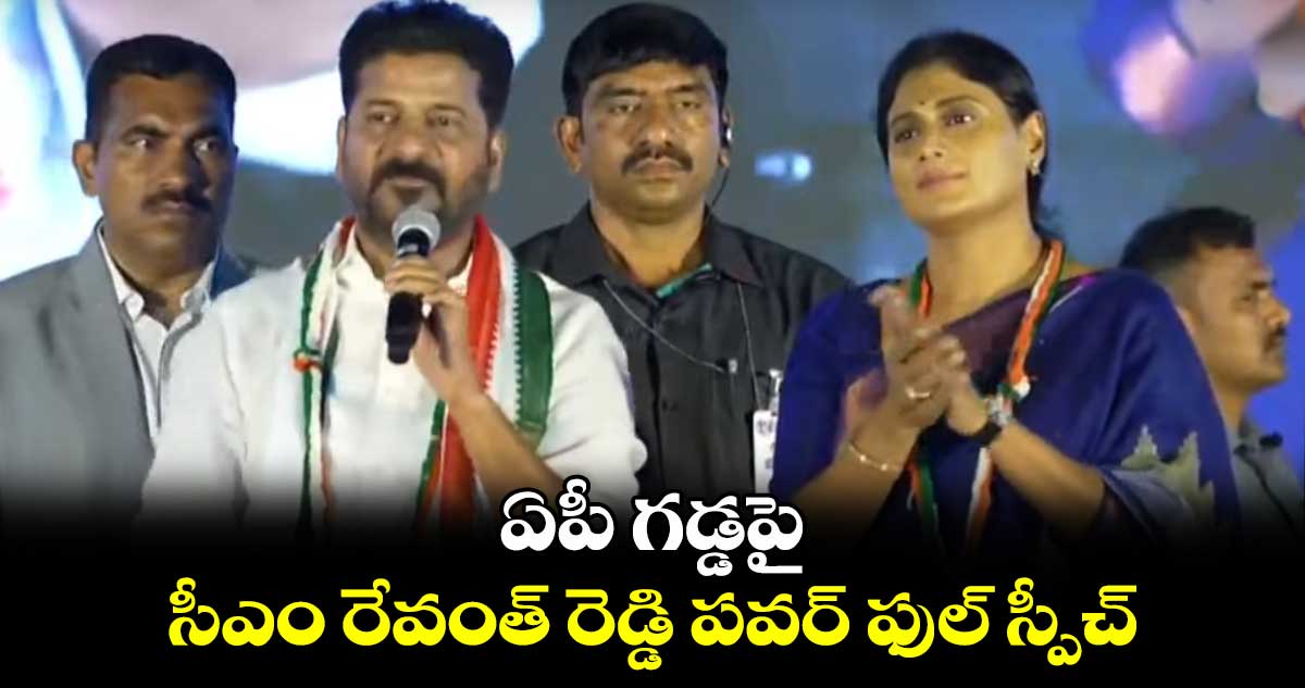 ఏపీ గడ్డపై  సీఎం రేవంత్ రెడ్డి పవర్ ఫుల్ స్పీచ్ 