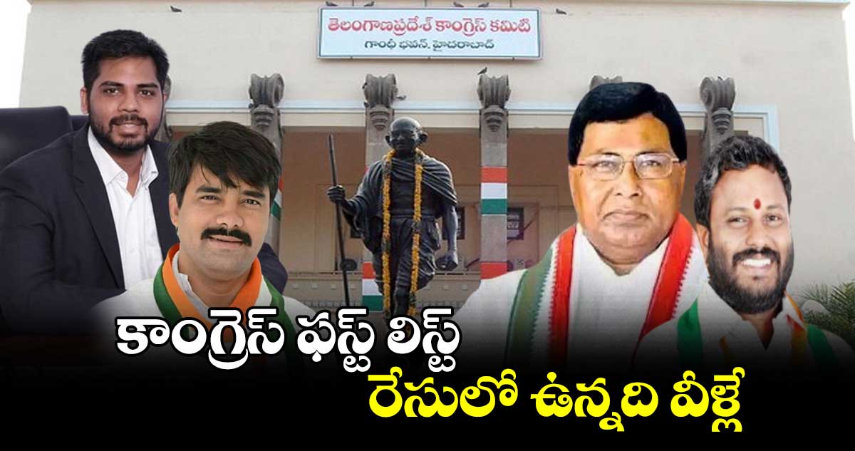 కాంగ్రెస్ ఫస్ట్ లిస్ట్..రేసులో ఉన్నది వీళ్లే..