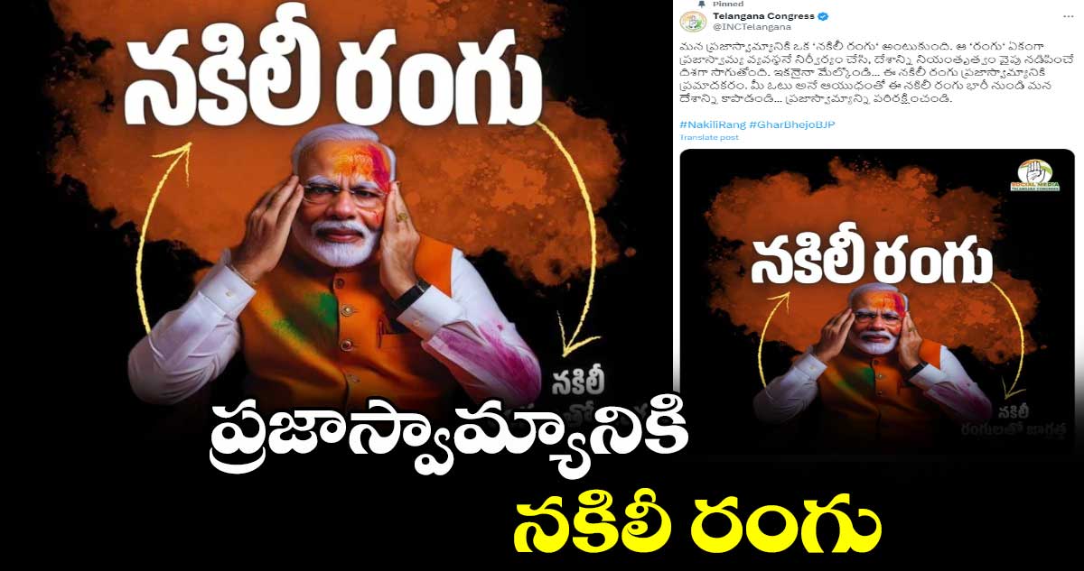 ప్రజాస్వామ్యానికి నకిలీ రంగు