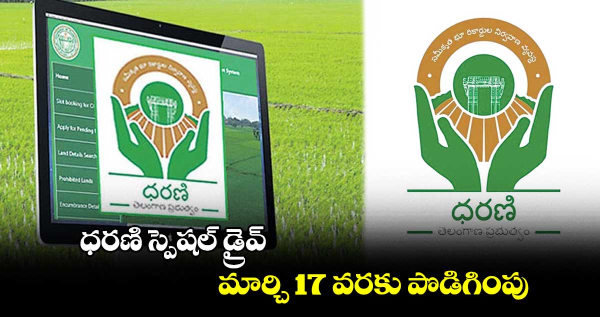 ధరణి స్పెషల్ డ్రైవ్ .. మార్చి 17 వరకు పొడిగింపు