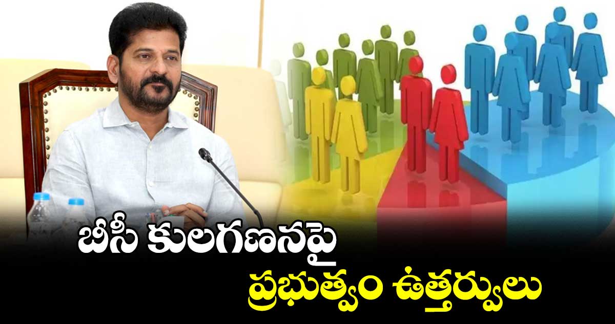 బీసీ కులగణనపై ప్రభుత్వం ఉత్తర్వులు
