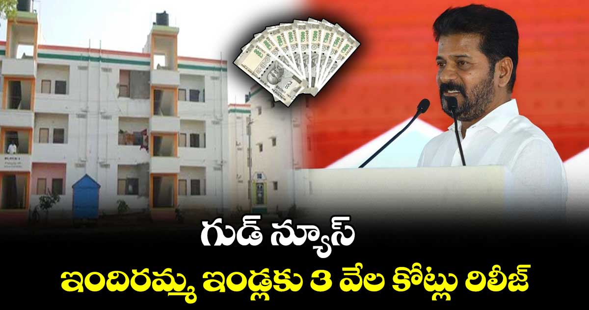 గుడ్ న్యూస్.. ఇందిరమ్మ ఇండ్లకు 3 వేల కోట్లు రిలీజ్