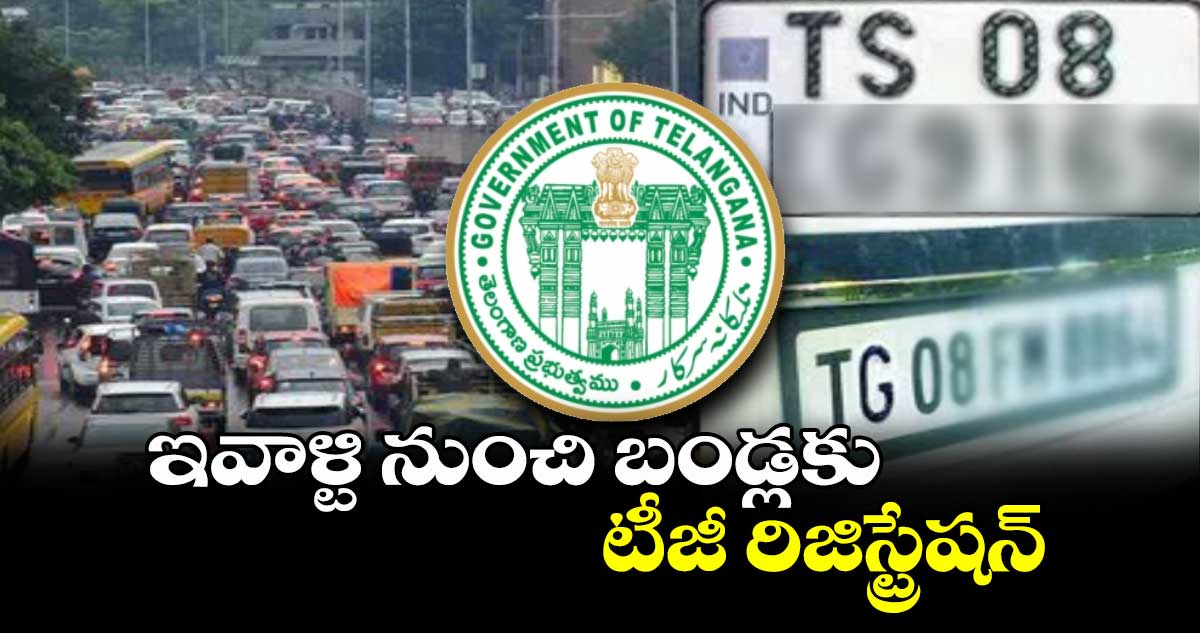 ఇవాళ్టి నుంచి బండ్లకు టీజీ రిజిస్ట్రేషన్