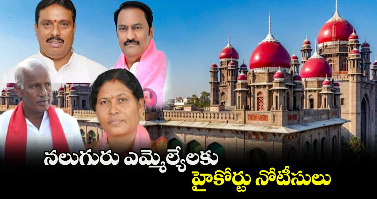 నలుగురు ఎమ్మెల్యేలకు హైకోర్టు నోటీసులు