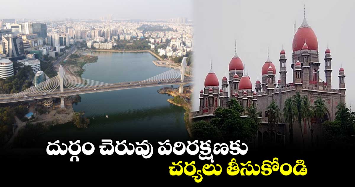 దుర్గం చెరువు పరిరక్షణకు చర్యలు తీసుకోండి: హైకోర్టు