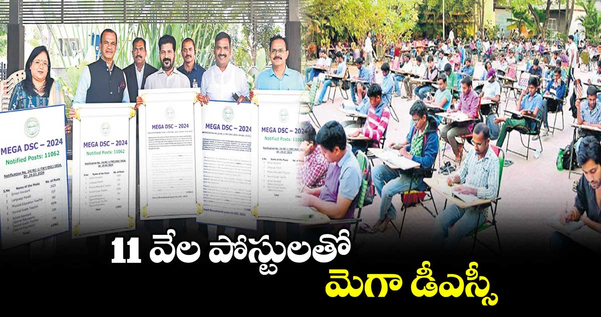 11 వేల పోస్టులతో మెగా డీఎస్సీ