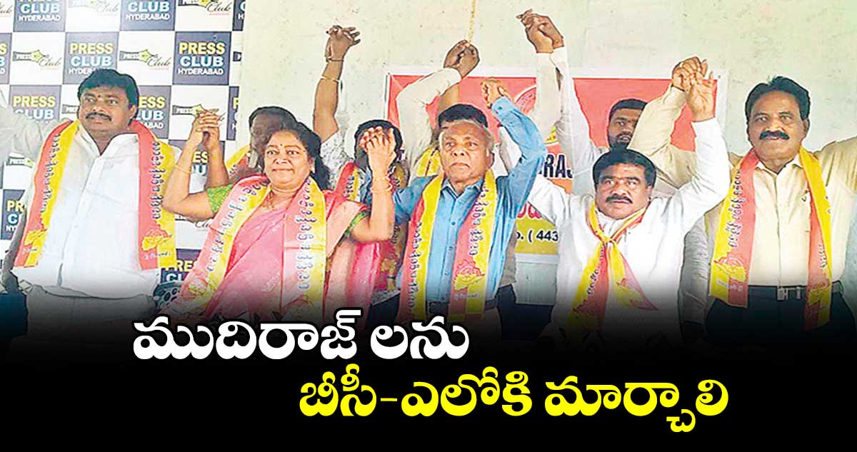 ముదిరాజ్ లను బీసీ- ఎలోకి మార్చాలి