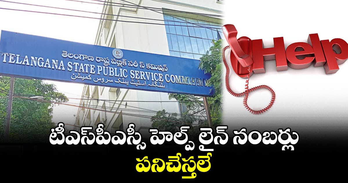 టీఎస్పీఎస్సీ హెల్ప్ లైన్ నంబర్లు పనిచేస్తలే