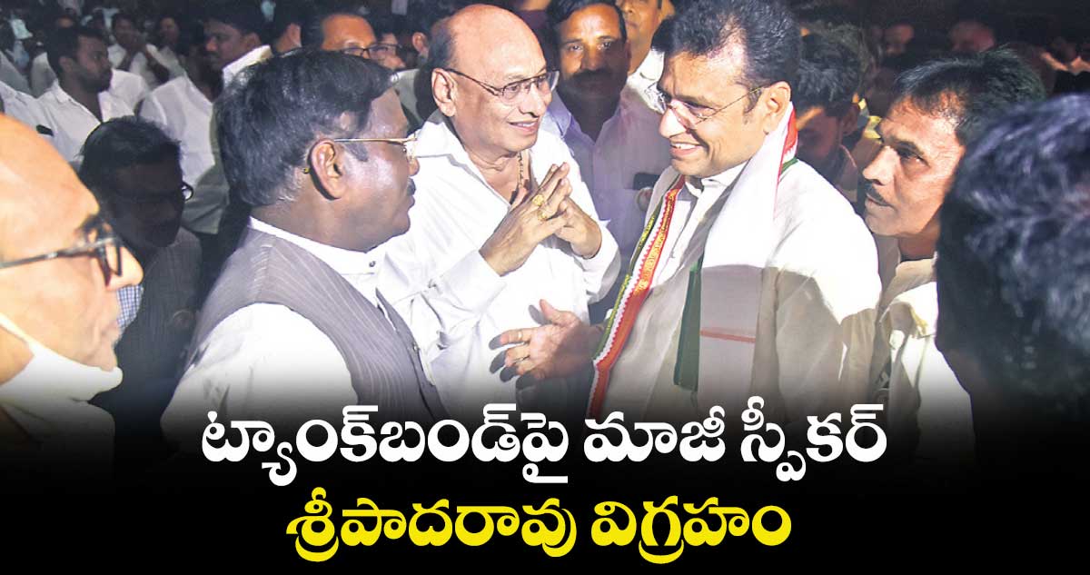 ట్యాంక్​బండ్​పై  మాజీ స్పీకర్ శ్రీపాదరావు విగ్రహం