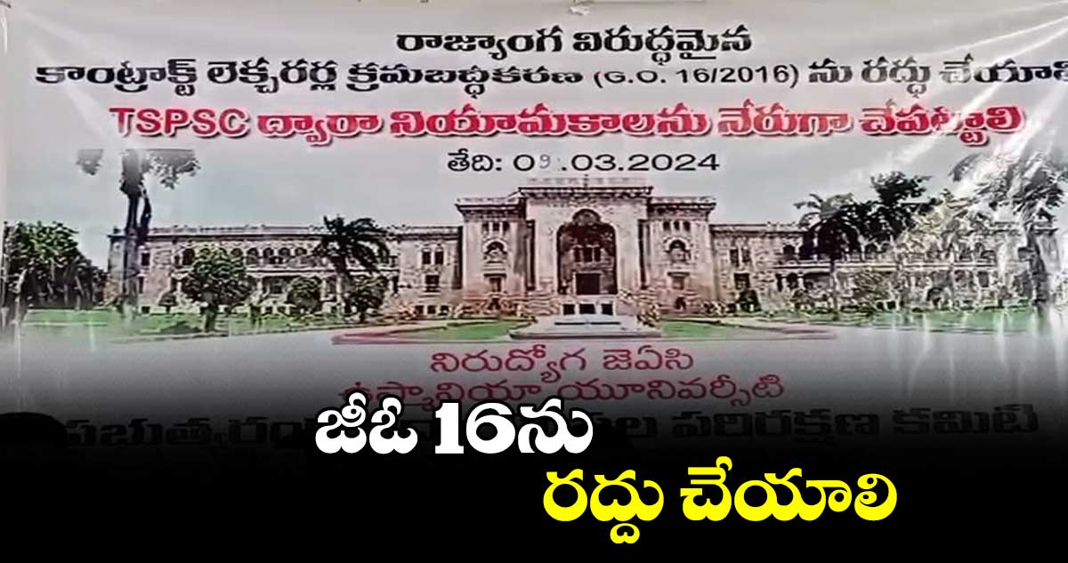 జీఓ 16ను రద్దు చేయాలి:	తెలంగాణ నిరుద్యోగ జేఏసీ 