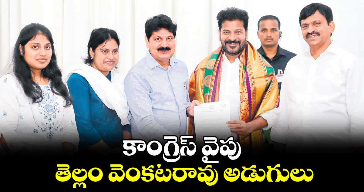 కాంగ్రెస్​ వైపు తెల్లం వెంకటరావు అడుగులు