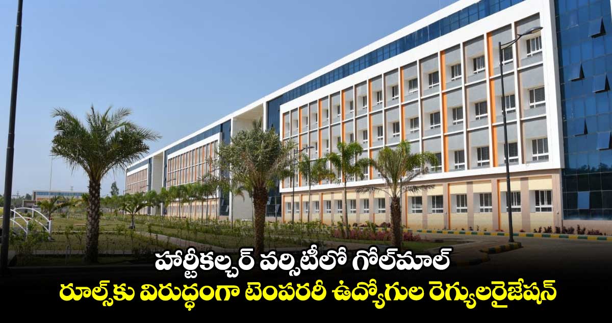హార్టీకల్చర్‌ వర్సిటీలో ​గోల్‌మాల్‌