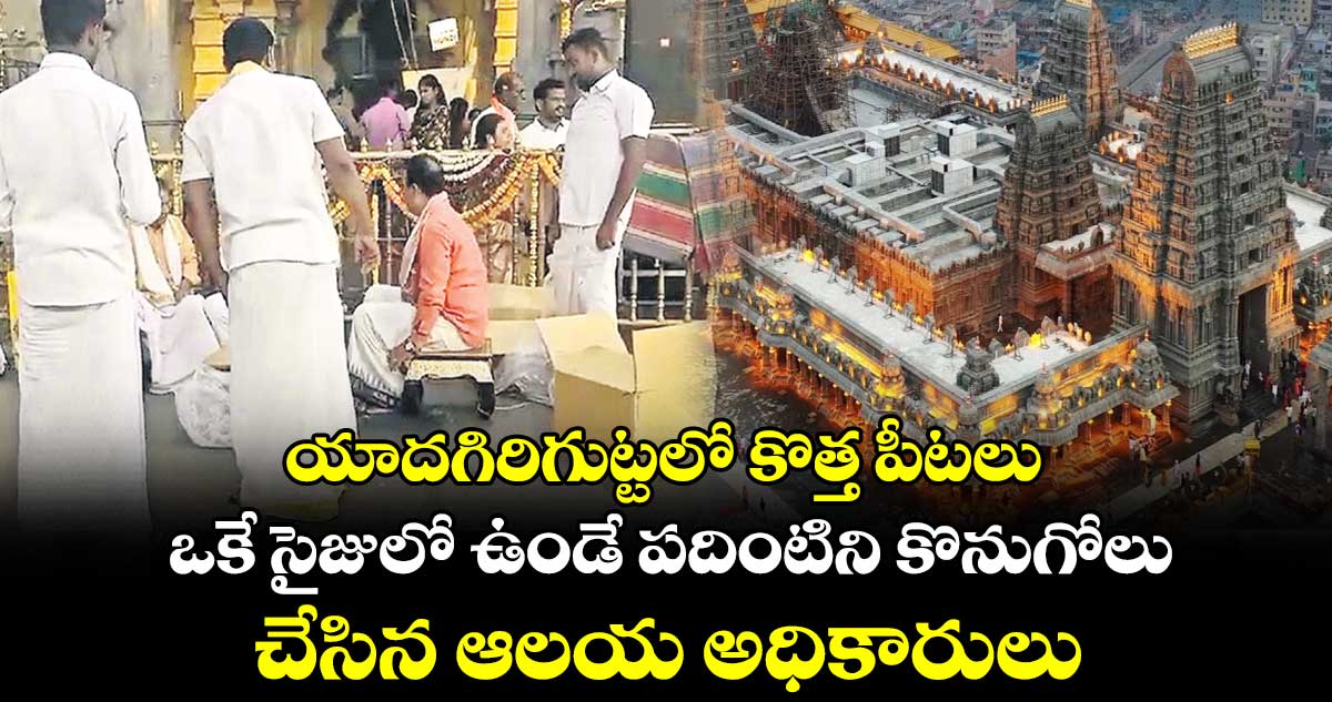 యాదగిరిగుట్టలో కొత్త పీటలు..ఒకే సైజులో ఉండే పదింటిని కొనుగోలు చేసిన ఆలయ అధికారులు 