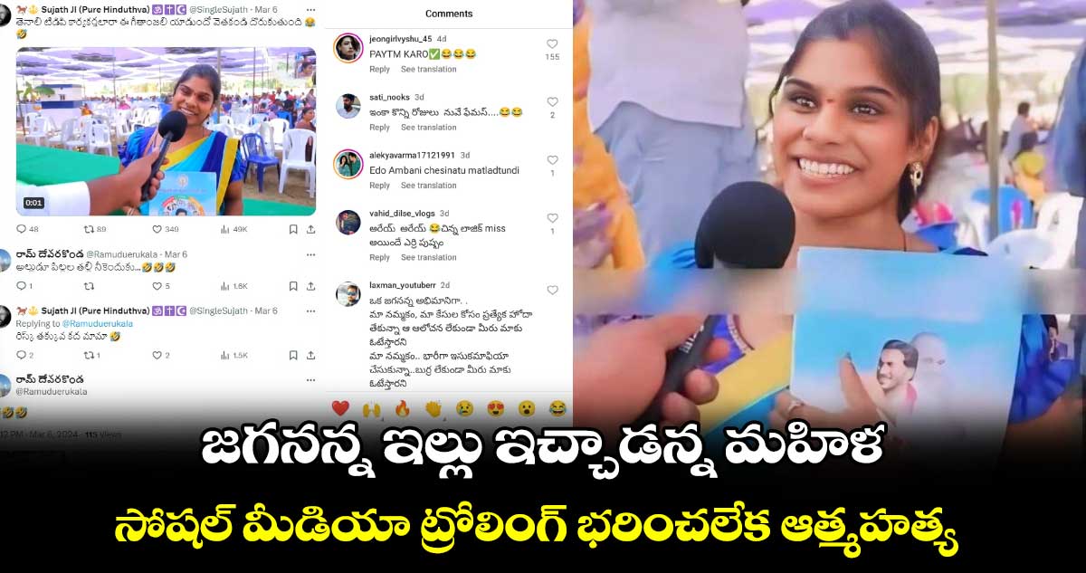 జగనన్న ఇల్లు ఇచ్చాడన్న మహిళ.. సోషల్ మీడియా ట్రోలింగ్ భరించలేక ఆత్మహత్య 