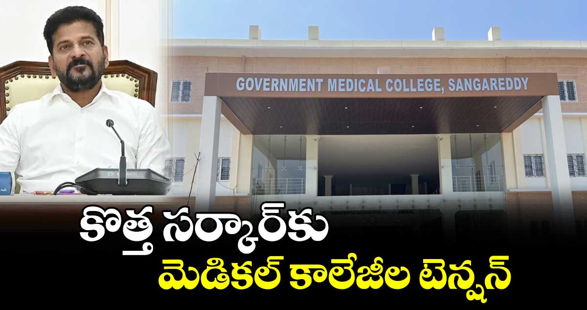 కొత్త సర్కార్‌‌‌‌‌‌‌‌‌‌‌‌‌‌‌‌‌‌‌‌‌‌‌‌‌‌‌‌‌‌‌‌‌‌‌‌‌‌‌‌‌‌‌‌‌‌‌‌‌‌‌‌‌‌‌‌‌‌‌‌‌‌‌‌కు మెడికల్ కాలేజీల టెన్షన్
