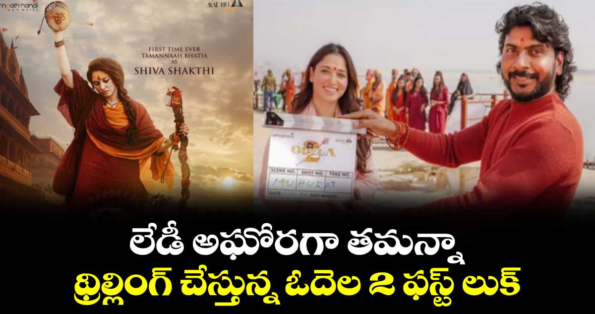 Odela 2: లేడీ అఘోరగా తమన్నా.. థ్రిల్లింగ్ చేస్తున్న ఓదెల 2 ఫస్ట్ లుక్