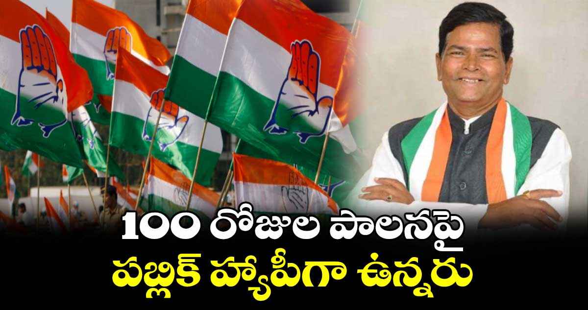 100 రోజుల పాలనపై పబ్లిక్ హ్యాపీగా ఉన్నరు