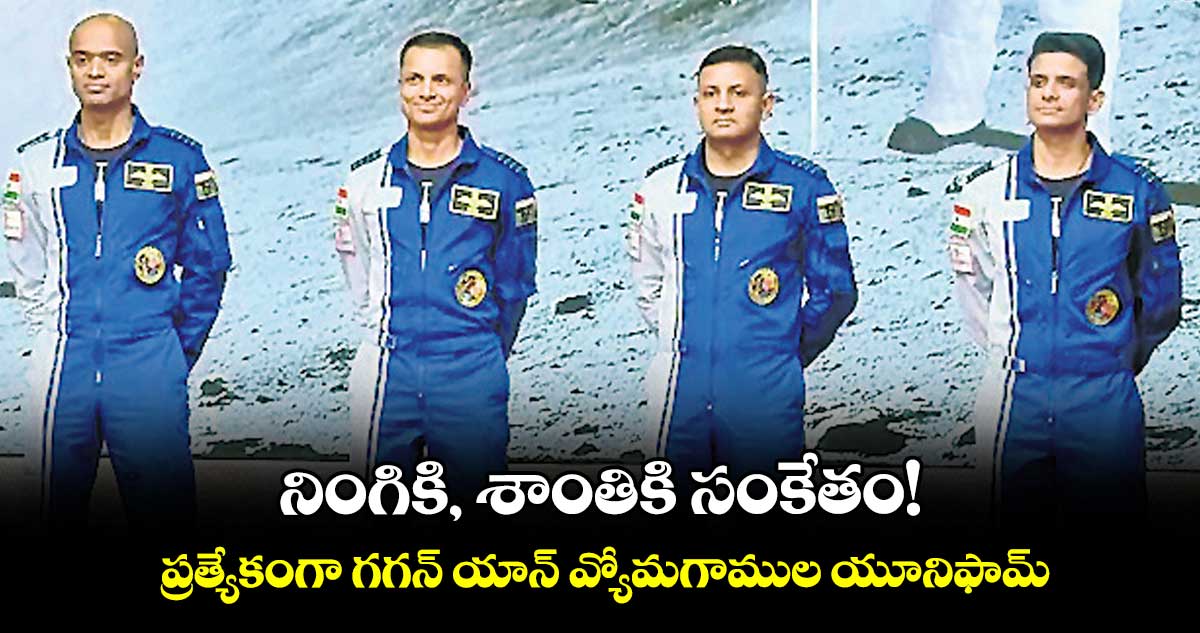 నింగికి, శాంతికి సంకేతం!.. ప్రత్యేకంగా గగన్ యాన్ వ్యోమగాముల యూనిఫామ్