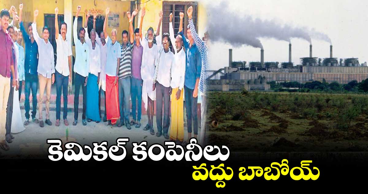 కెమికల్ కంపెనీలు వద్దు బాబోయ్​