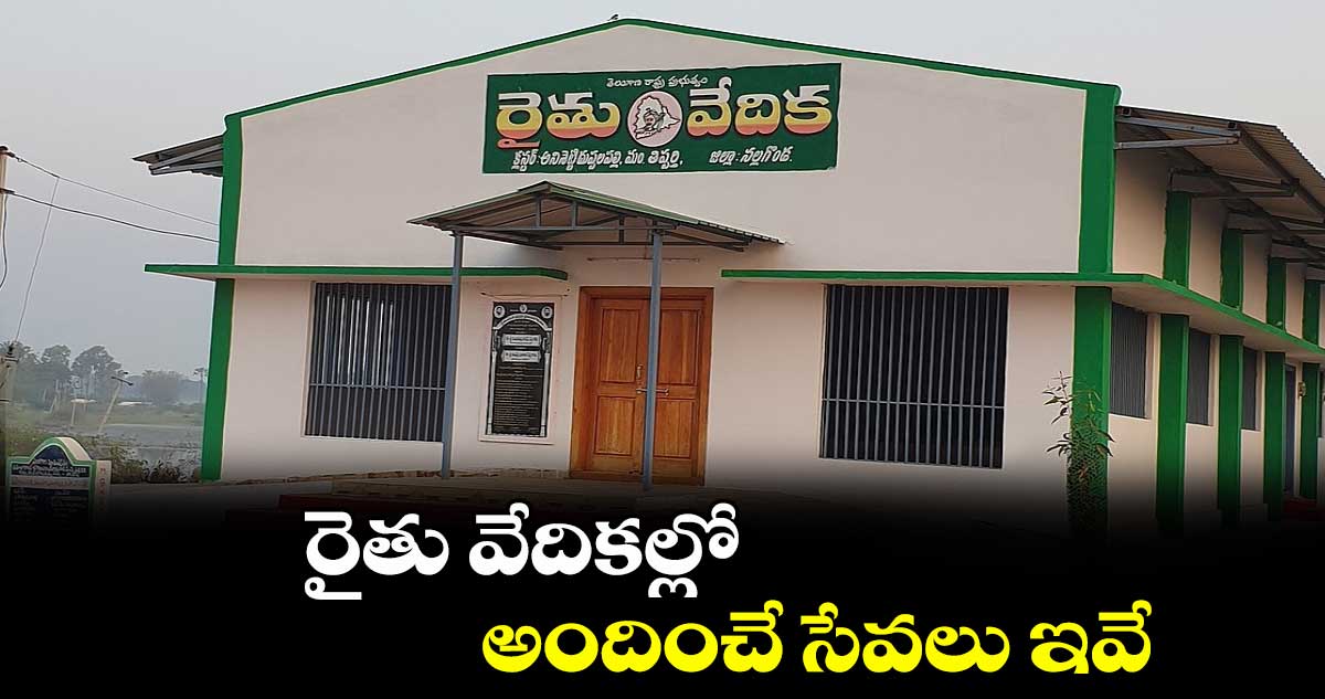 రైతు వేదికల్లో అందించే సేవలు ఇవే