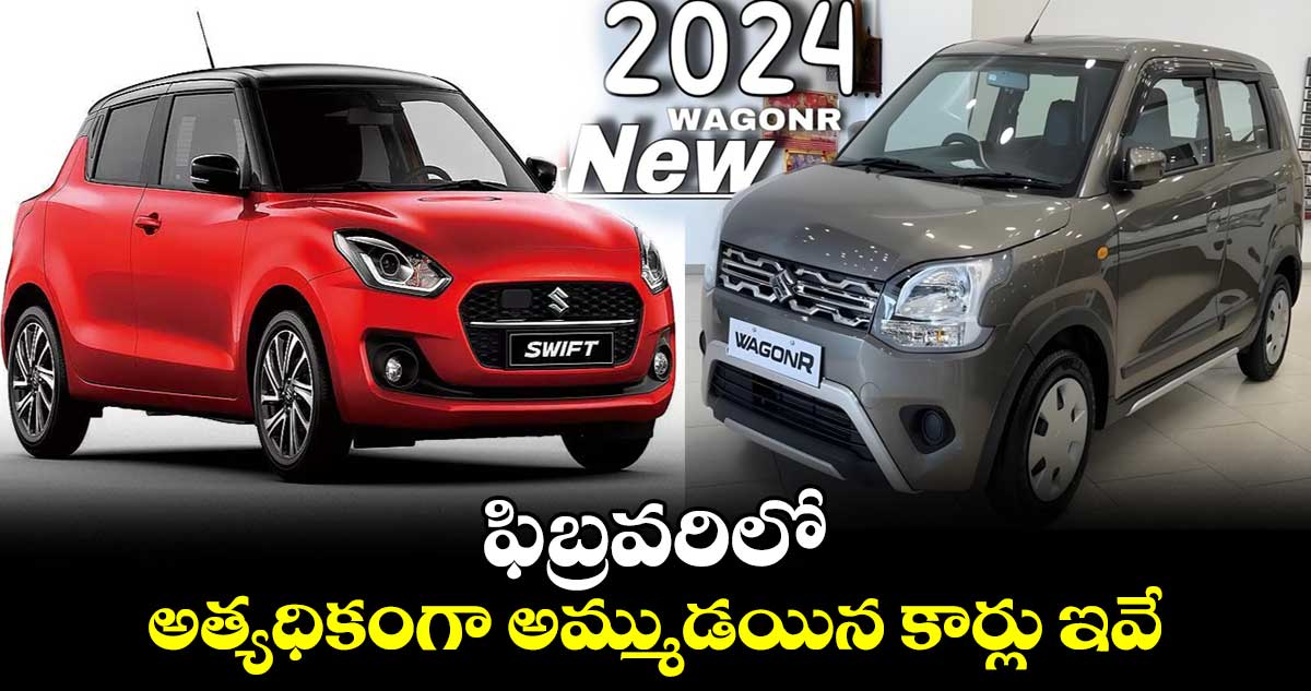 Best Selling Hatch backs:ఫిబ్రవరిలో అత్యధికంగా అమ్ముడయిన కార్లు ఇవే..
