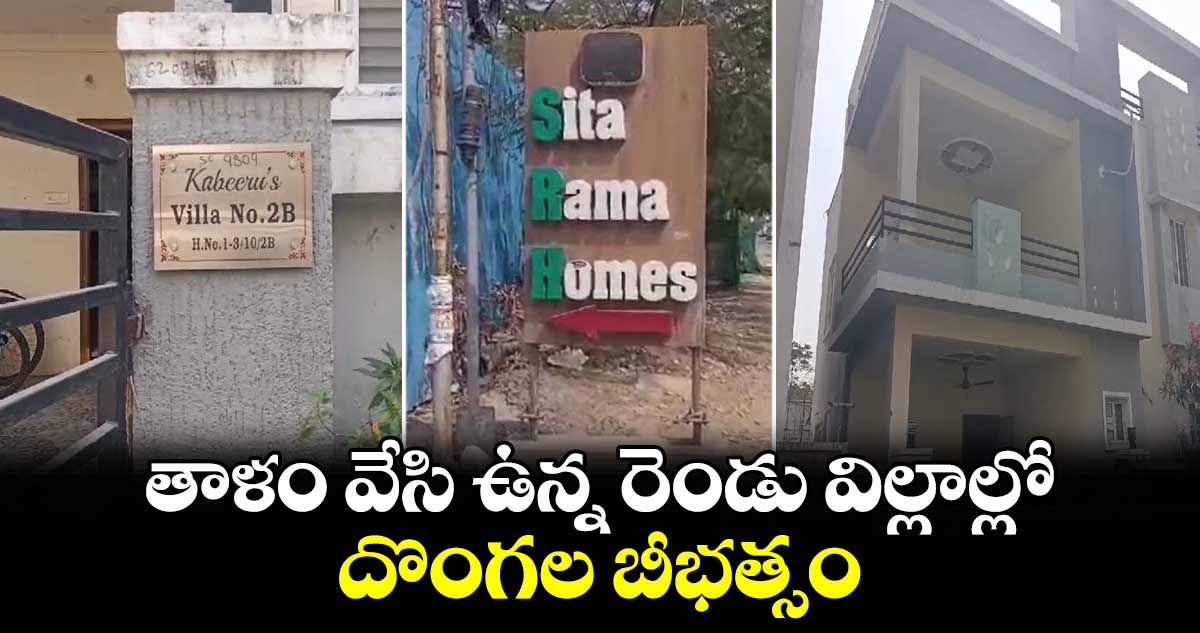 తాళం వేసి ఉన్న రెండు విల్లాల్లో దొంగల బీభత్సం