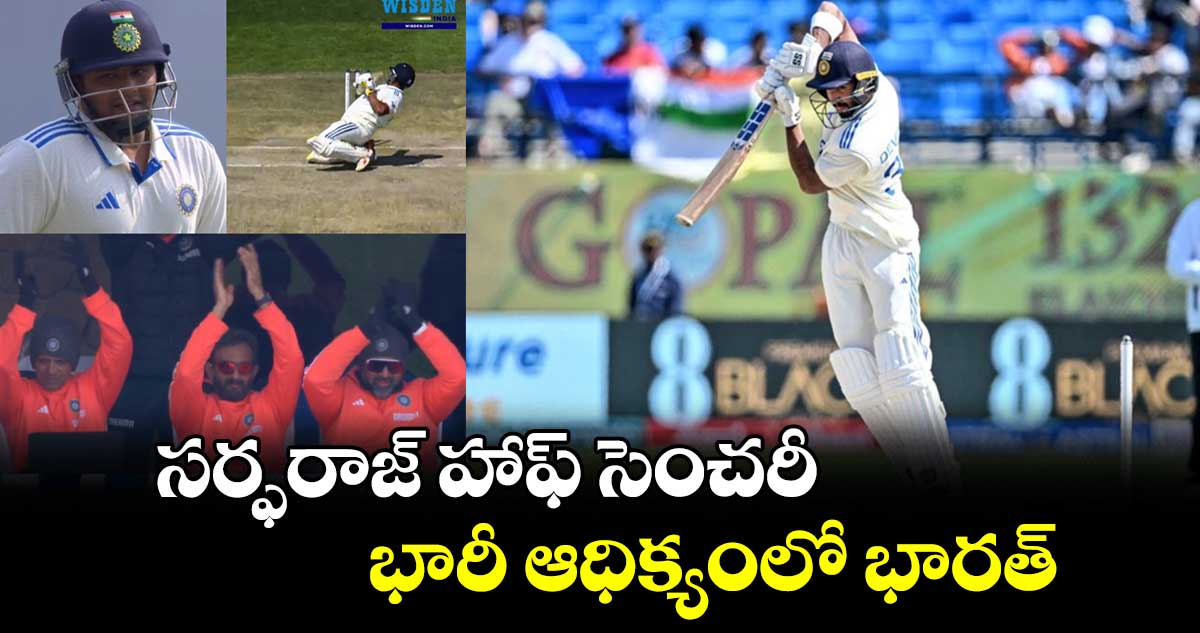 IND vs ENG 5th Test: సర్ఫరాజ్ హాఫ్ సెంచరీ.. భారీ ఆధిక్యంలో భారత్