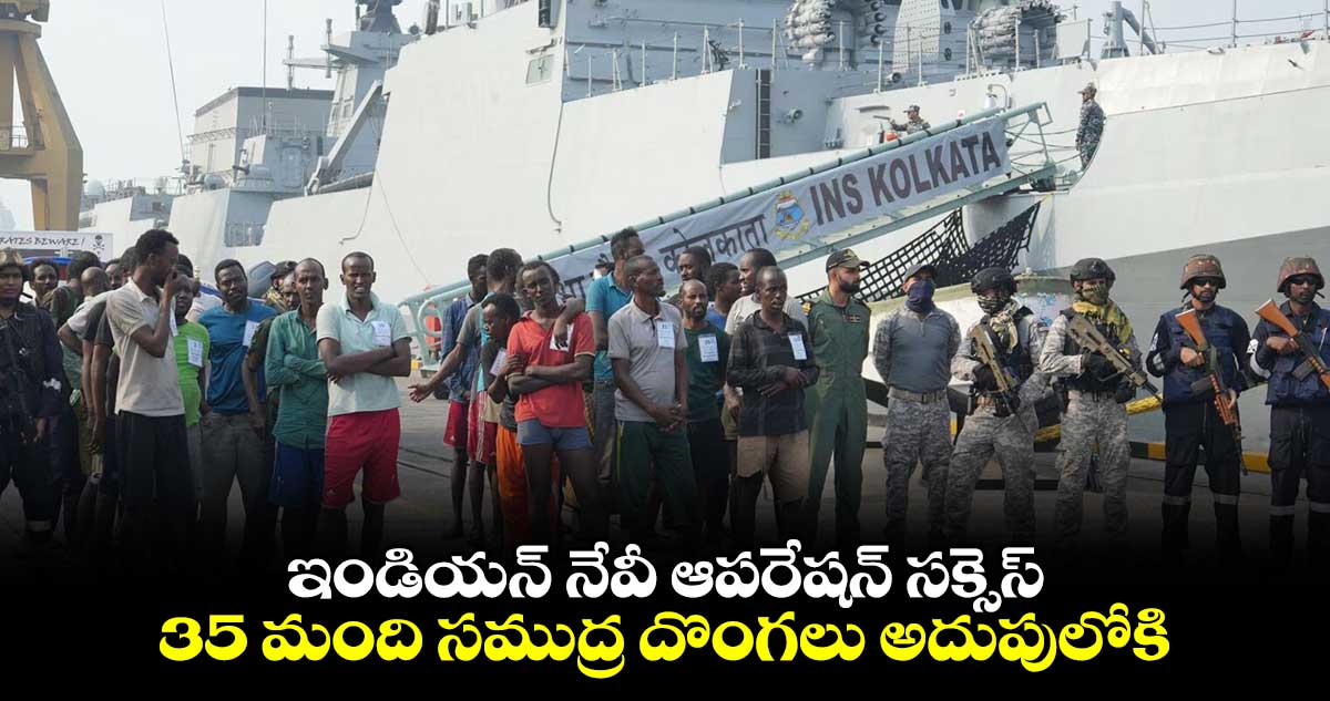 ఇండియన్ నేవీ ఆపరేషన్ సక్సెస్.. 35 మంది సముద్ర దొంగలు అదుపులోకి