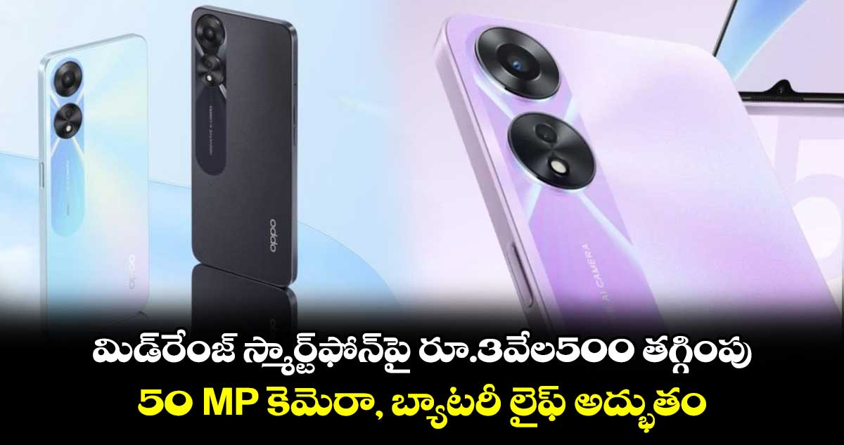 మిడ్⁬రేంజ్ స్మార్ట్⁬⁬ఫోన్⁬పై రూ.3వేల500 తగ్గింపు..50 MP కెమెరా, బ్యాటరీ లైఫ్ అద్భుతం 