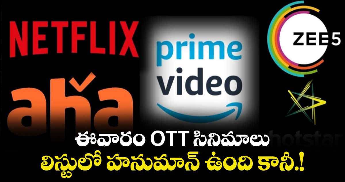 This week OTT Movies: ఈవారం OTT సినిమాలు.. లిస్టులో హనుమాన్ ఉంది కానీ.!