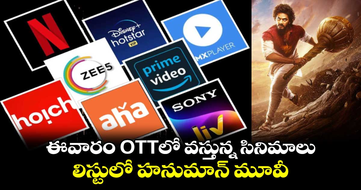 This Week OTT Movies: ఈవారం OTTలో వస్తున్న సినిమాలు.. లిస్టులో హనుమాన్ మూవీ