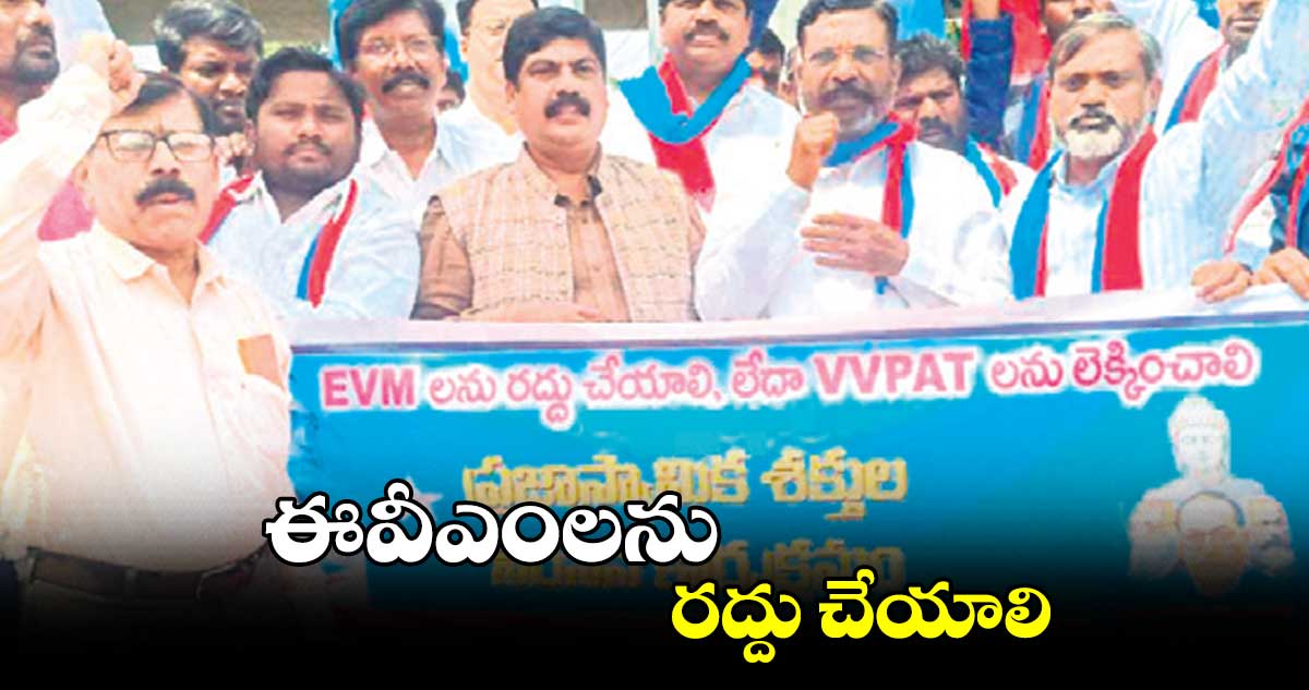 ఈవీఎంలను రద్దు చేయాలి : తిరుమావళవన్