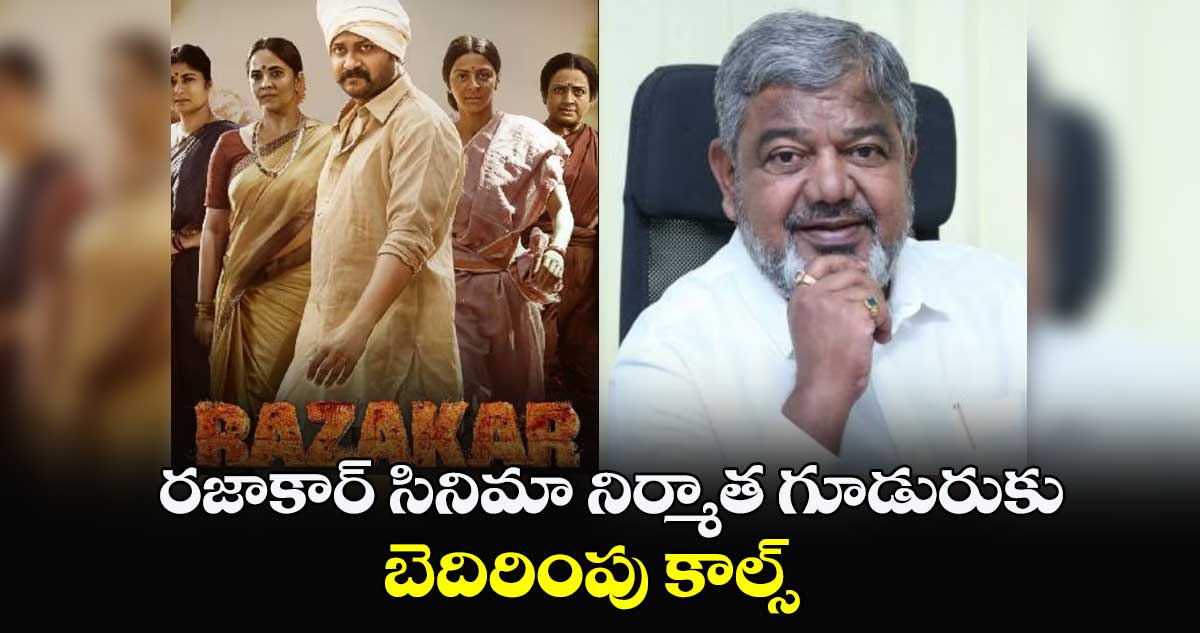 రజాకార్ సినిమా నిర్మాత గూడురుకు బెదిరింపు కాల్స్