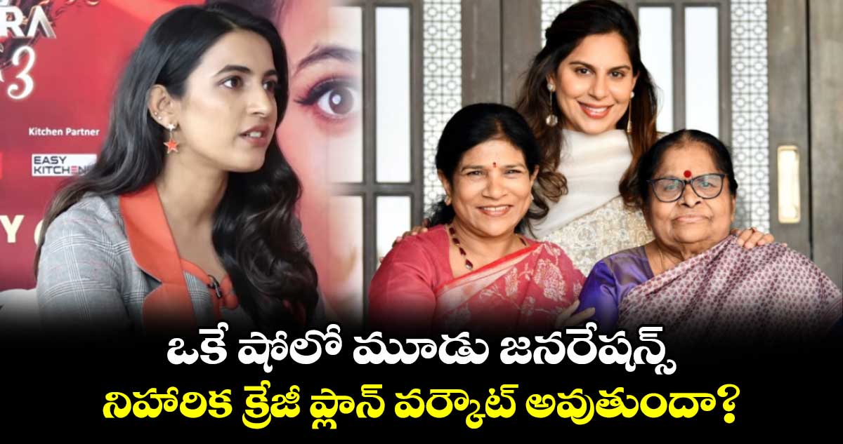 Niharika Konidela: ఒకే షోలో మూడు జనరేషన్స్.. నిహారిక క్రేజీ ప్లాన్ వర్కౌట్ అవుతుందా?