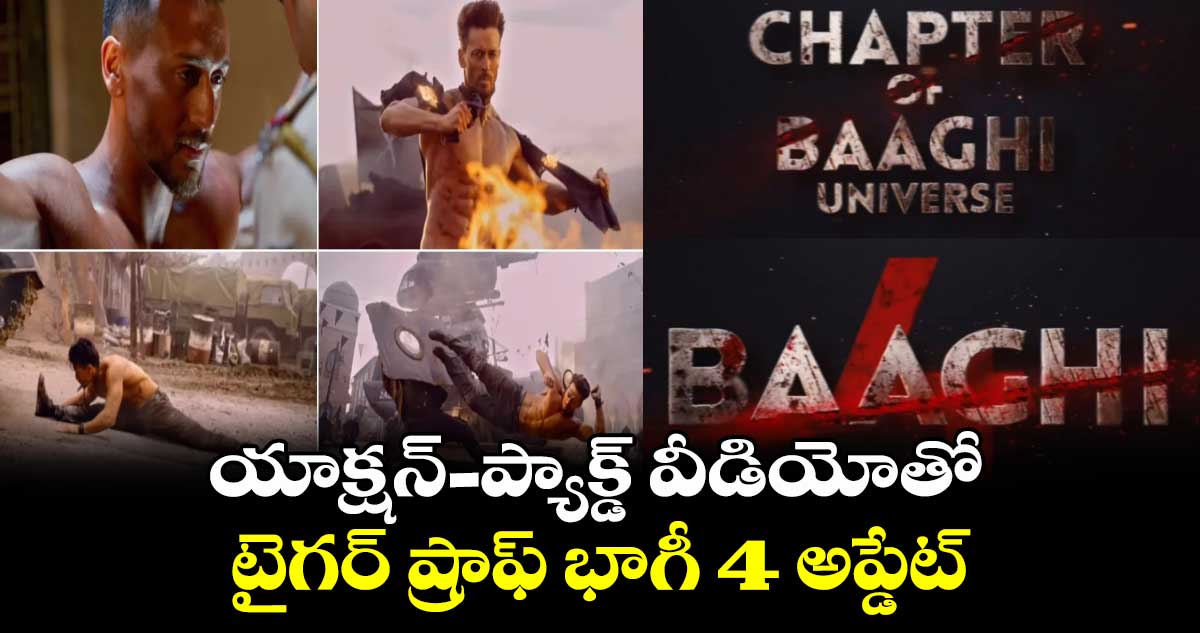 Baaghi 4: యాక్షన్-ప్యాక్డ్ వీడియోతో..టైగర్ ష్రాఫ్ భాగీ 4 అప్డేట్