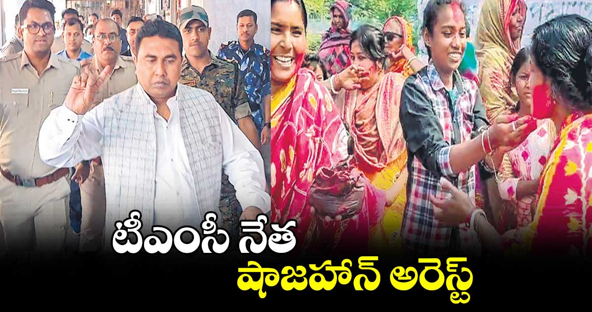 టీఎంసీ నేత షాజహాన్ అరెస్ట్