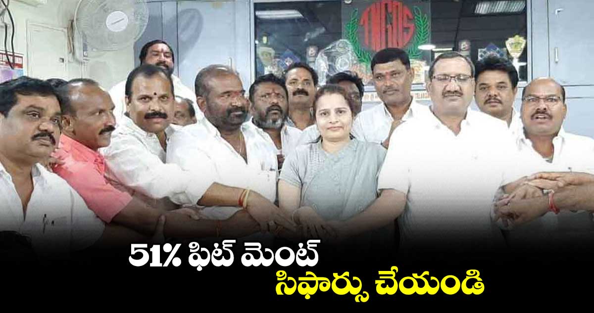 51% ఫిట్ మెంట్ సిఫార్సు చేయండి : టీఎన్జీవో నేతలు