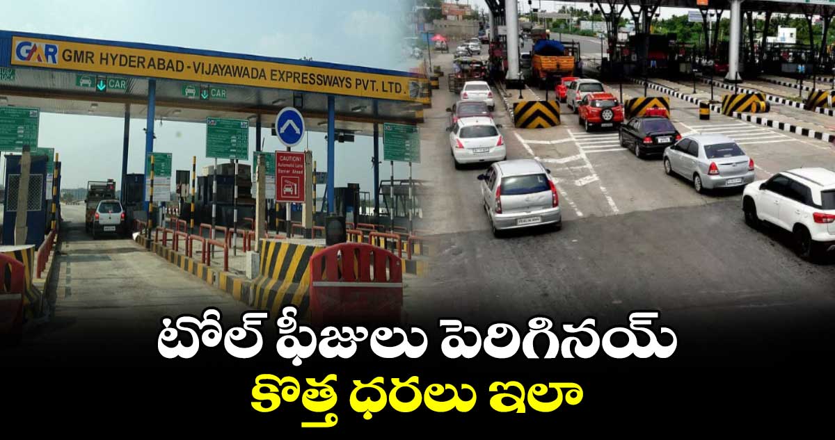 టోల్ ఫీజులు పెరిగినయ్..కొత్త ధరలు ఇలా