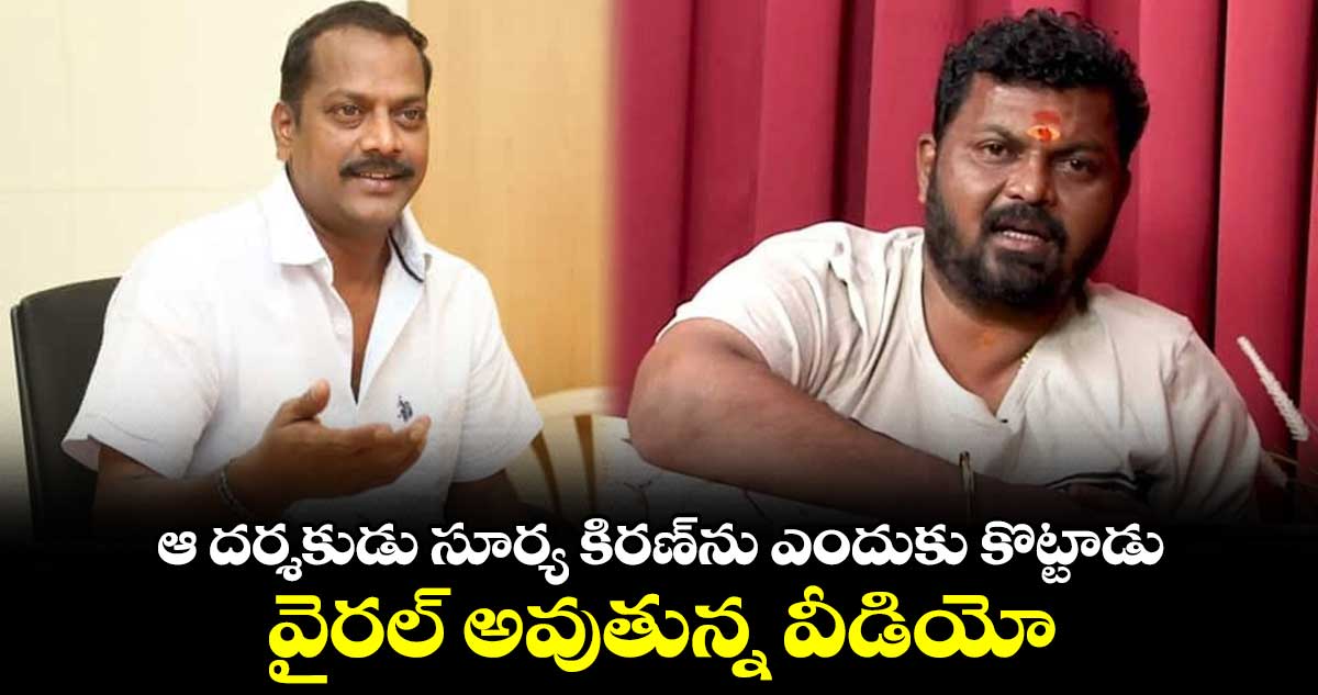 ఆ దర్శకుడు సూర్య కిరణ్⁬ను ఎందుకు కొట్టాడు.. వైరల్ అవుతున్న వీడియో