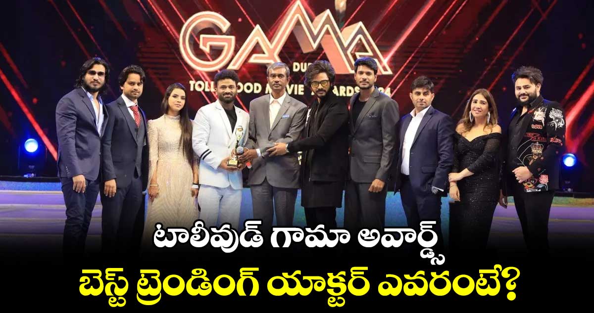 Gama Awards: టాలీవుడ్ గామా అవార్డ్స్‌..బెస్ట్ ట్రెండింగ్ యాక్టర్ ఎవరంటే?