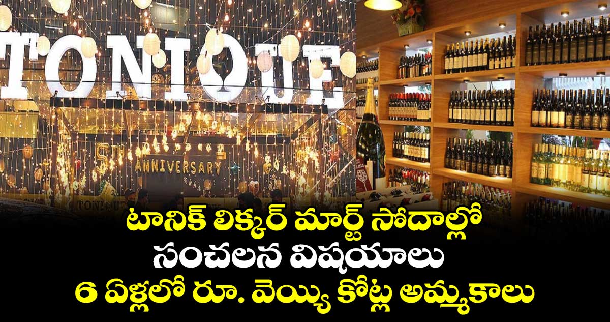 టానిక్ లిక్కర్ మార్ట్ సోదాల్లో సంచలన విషయాలు.. 6 ఏళ్లలో రూ. వెయ్యి కోట్ల అమ్మకాలు
