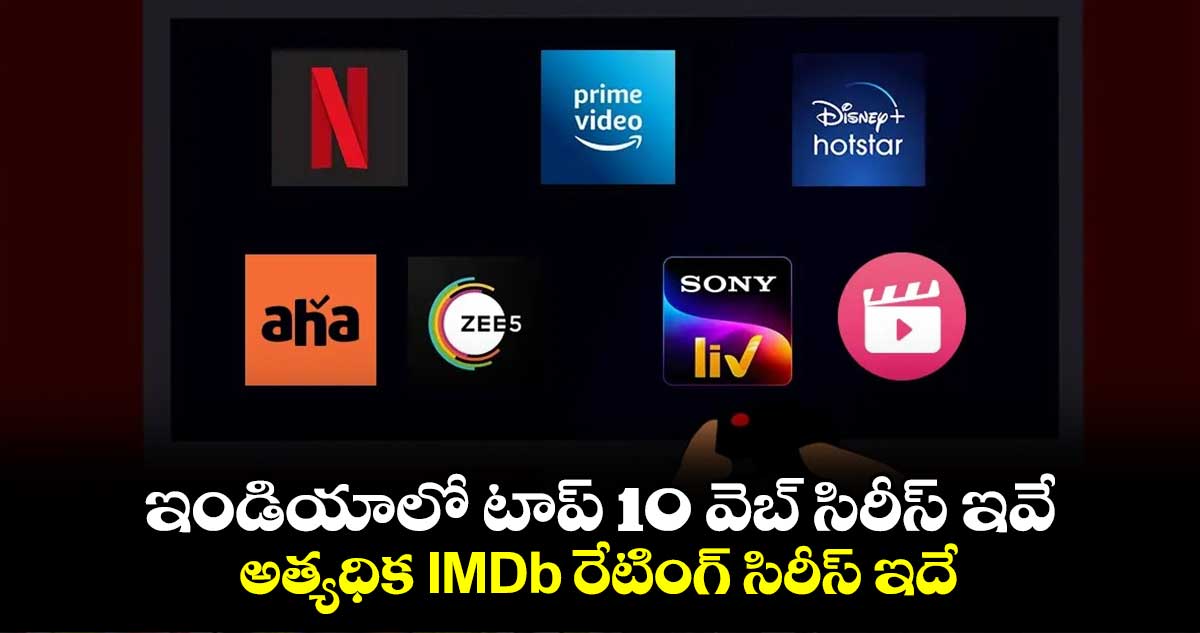 Top Rated Indian Web Series: ఇండియాలో టాప్ 10 వెబ్ సిరీస్ ఇవే..అత్యధిక IMDb రేటింగ్ పొందిన సిరీస్‌ ఇదే 