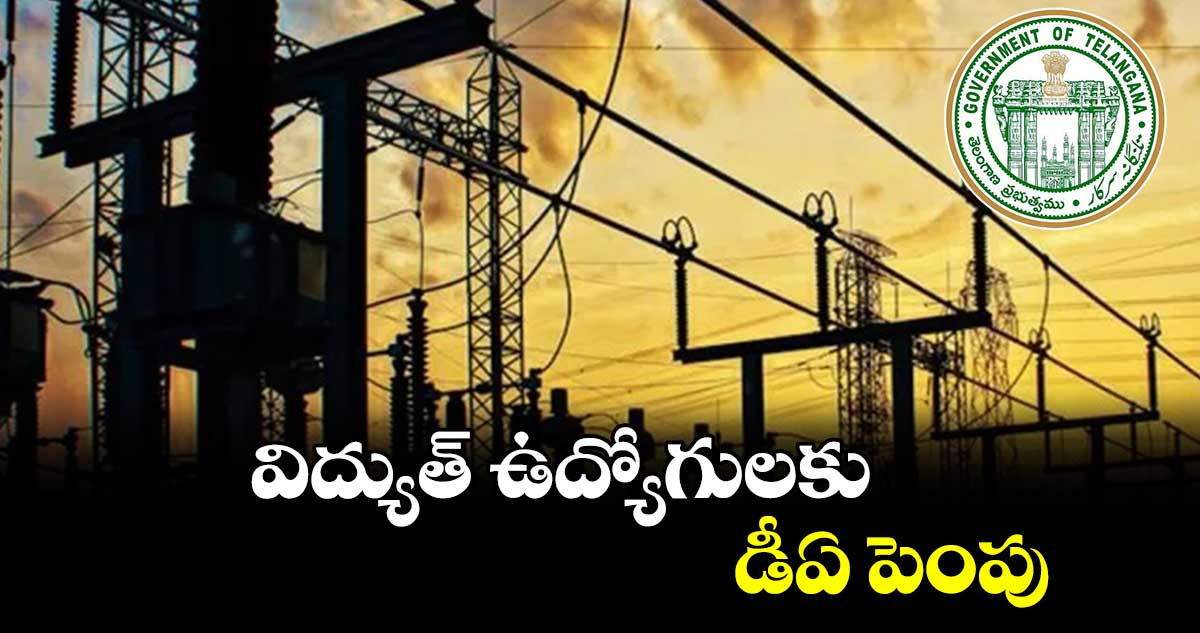 విద్యుత్ ఉద్యోగులకు డీఏ పెంపు
