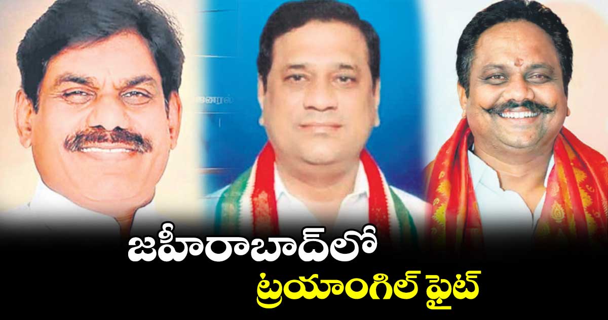 జహీరాబాద్​లో ట్రయాంగిల్ ఫైట్