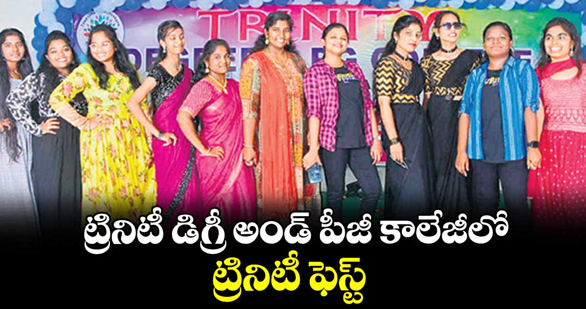 ట్రినిటీ డిగ్రీ అండ్ పీజీ కాలేజీలో ట్రినిటీ ఫెస్ట్