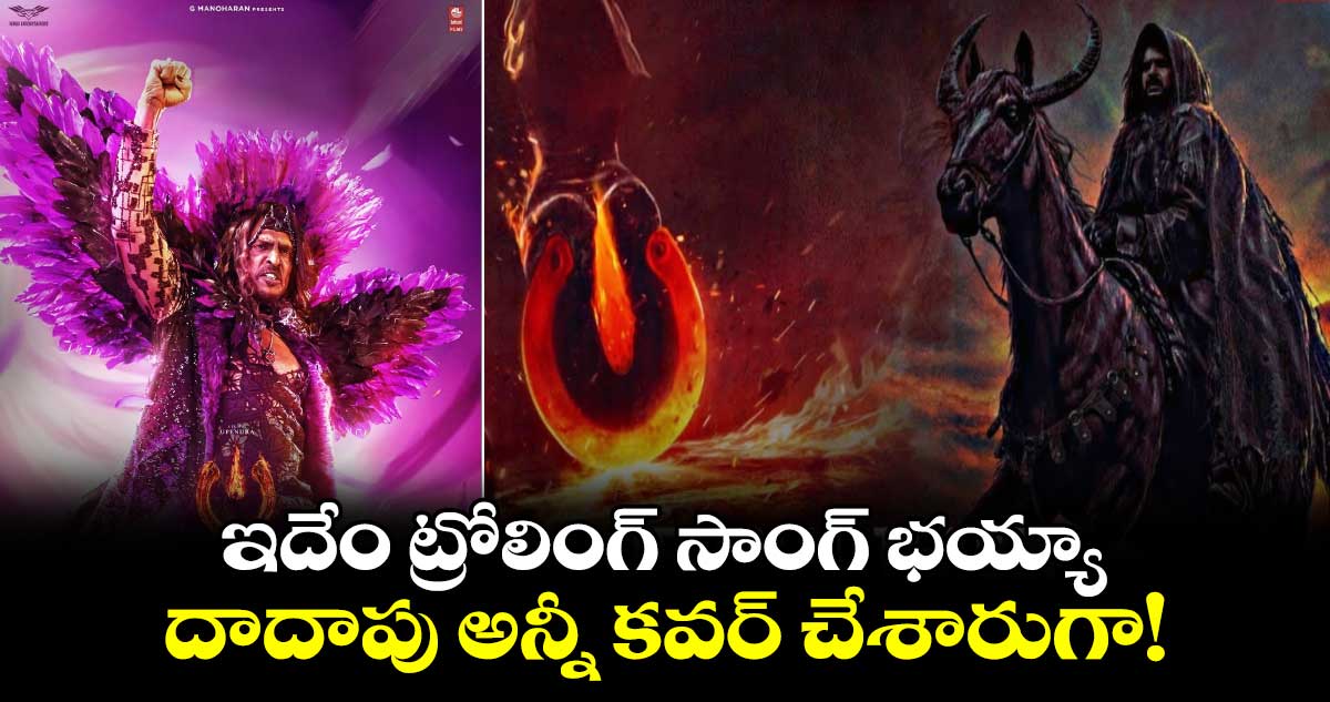 UI Trolling Song: ఇదేం ట్రోలింగ్ సాంగ్ భయ్యా.. దాదాపు అన్నీ కవర్ చేశారుగా!