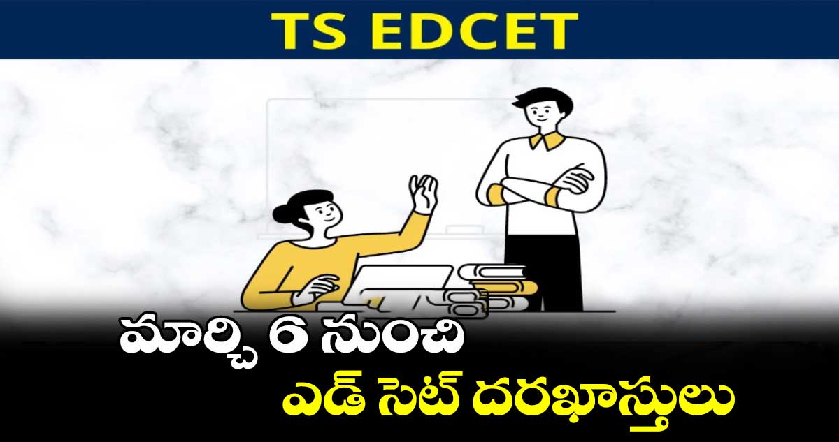 మార్చి 6 నుంచి ఎడ్ సెట్ దరఖాస్తులు