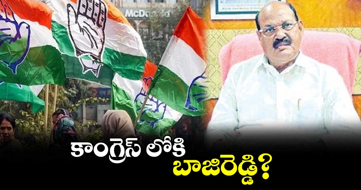 కాంగ్రెస్ లోకి బాజిరెడ్డి?