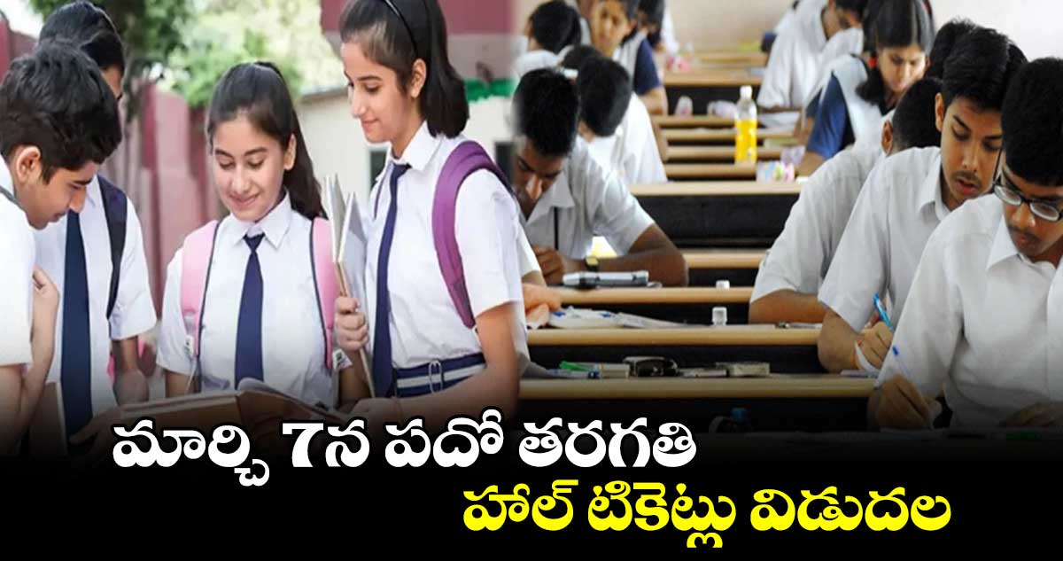 మార్చి 7న పదో తరగతి హాల్ టికెట్లు విడుదల